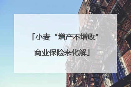 小麦“增产不增收” 商业保险来化解