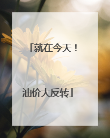 就在今天！油价大反转