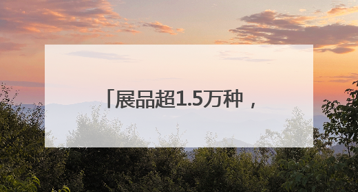 展品超1.5万种，一站式“链”全球！2025黄河流域跨境电商博览会启幕
