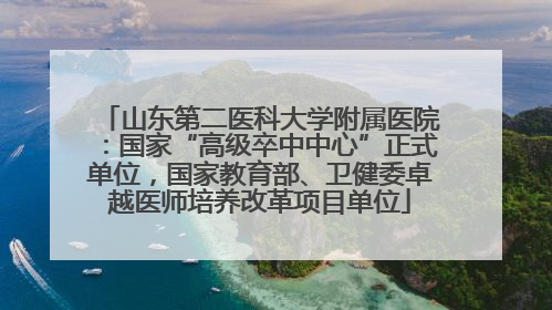 山东第二医科大学附属医院：国家“高级卒中中心”正式单位，国家教育部、卫健委卓越医师培养改革项目单位