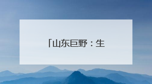 山东巨野：生态修复让废弃矿山变绿水青山