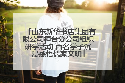 山东新华书店集团有限公司桓台分公司组织研学活动 百名学子沉浸感悟儒家文明