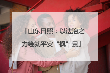 山东日照：以法治之力绘就平安“枫”景