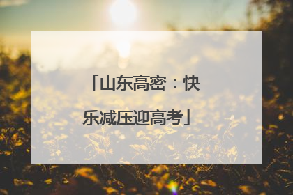 山东高密：快乐减压迎高考