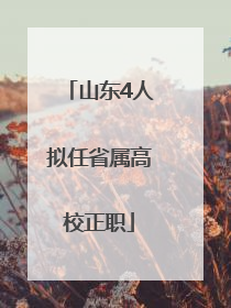 山东4人拟任省属高校正职