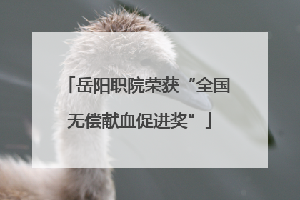 岳阳职院荣获“全国无偿献血促进奖”