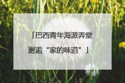巴西青年海派弄堂邂逅“家的味道”