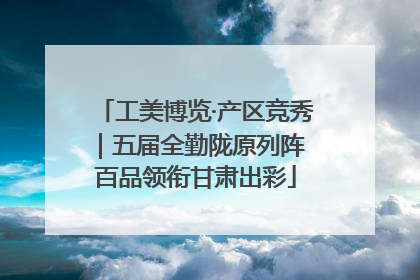 工美博览·产区竞秀｜五届全勤陇原列阵 百品领衔甘肃出彩