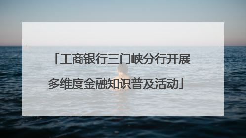 工商银行三门峡分行开展多维度金融知识普及活动