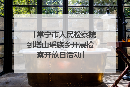 常宁市人民检察院到塔山瑶族乡开展检察开放日活动