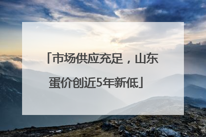 市场供应充足，山东蛋价创近5年新低