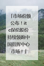 市场份额公布！itc保伦股份持续领跑中国指挥中心市场！
