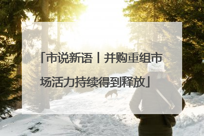 市说新语丨并购重组市场活力持续得到释放
