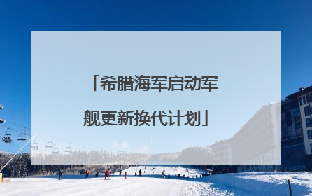 希腊海军启动军舰更新换代计划
