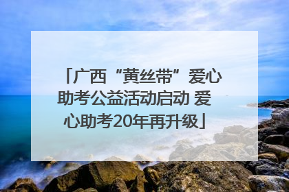 广西“黄丝带”爱心助考公益活动启动 爱心助考20年再升级