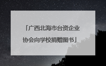 广西北海市台资企业协会向学校捐赠图书