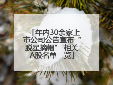 年内30余家上市公司公告宣布“脱星摘帽” 相关A股名单一览