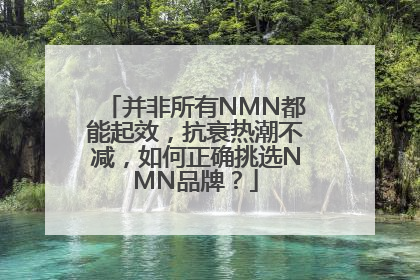 并非所有NMN都能起效，抗衰热潮不减，如何正确挑选NMN品牌？