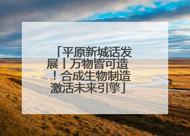 平原新城话发展丨万物皆可造！合成生物制造激活未来引擎