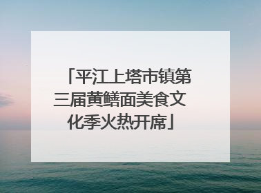 平江上塔市镇第三届黄鳝面美食文化季火热开席