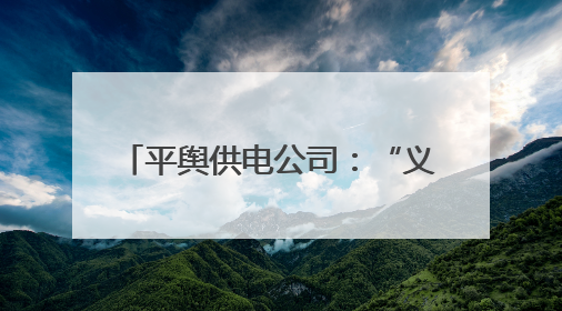 平舆供电公司：“义诊”烘干设备 护航 “三夏” 用电