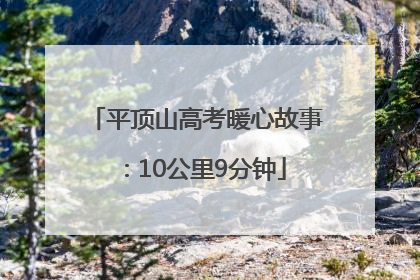 平顶山高考暖心故事：10公里9分钟