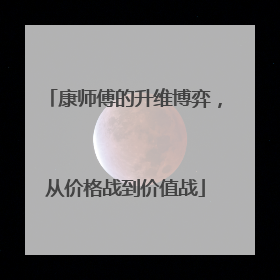 康师傅的升维博弈，从价格战到价值战
