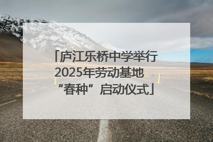 庐江乐桥中学举行2025年劳动基地“春种”启动仪式