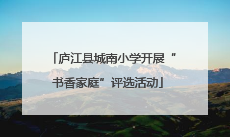 庐江县城南小学开展“书香家庭”评选活动