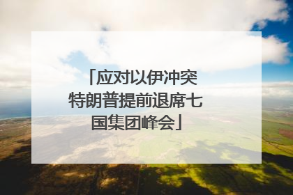 应对以伊冲突 特朗普提前退席七国集团峰会