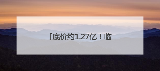 底价约1.27亿！临沂沂河文旅投资公司100%国有股权挂牌转让