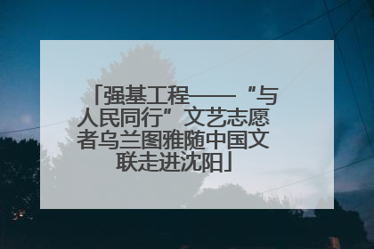 强基工程——“与人民同行”文艺志愿者乌兰图雅随中国文联走进沈阳