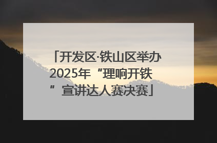 开发区·铁山区举办2025年“理响开铁”宣讲达人赛决赛