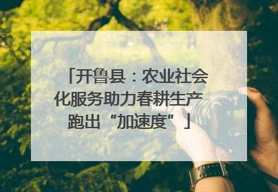 开鲁县：农业社会化服务助力春耕生产跑出“加速度”