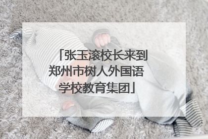 张玉滚校长来到郑州市树人外国语学校教育集团