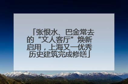 张恨水、巴金常去的“文人客厅”焕新启用，上海又一优秀历史建筑完成修缮