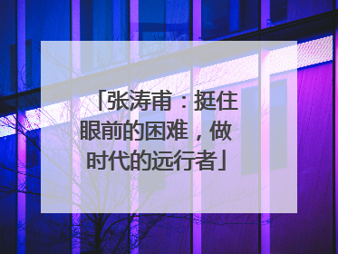 张涛甫：挺住眼前的困难，做时代的远行者