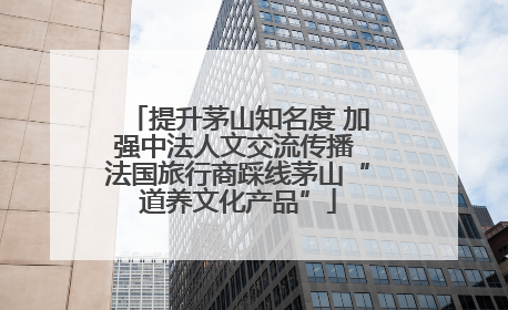 提升茅山知名度 加强中法人文交流传播 法国旅行商踩线茅山“道养文化产品”