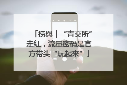 捞舆｜“青交所”走红，流量密码是官方带头“玩起来”
