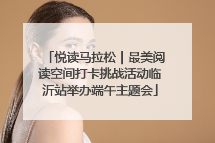悦读马拉松｜最美阅读空间打卡挑战活动临沂站举办端午主题会