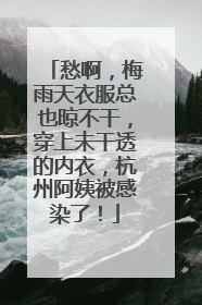愁啊，梅雨天衣服总也晾不干，穿上未干透的内衣，杭州阿姨被感染了！