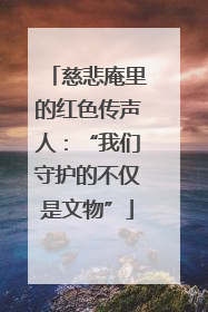 慈悲庵里的红色传声人：“我们守护的不仅是文物”