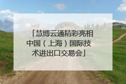 慧博云通精彩亮相中国（上海）国际技术进出口交易会