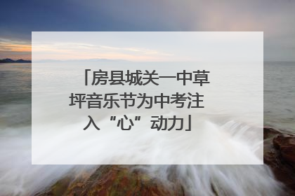 房县城关一中草坪音乐节为中考注入“心”动力
