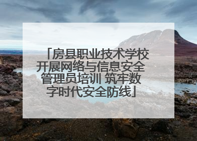 房县职业技术学校开展网络与信息安全管理员培训 筑牢数字时代安全防线