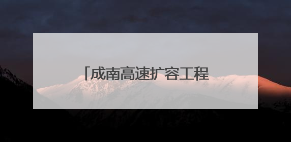 成南高速扩容工程成阿分离式立交桥钢箱梁架设完成