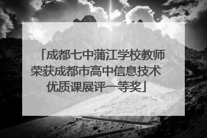 成都七中蒲江学校教师荣获成都市高中信息技术优质课展评一等奖