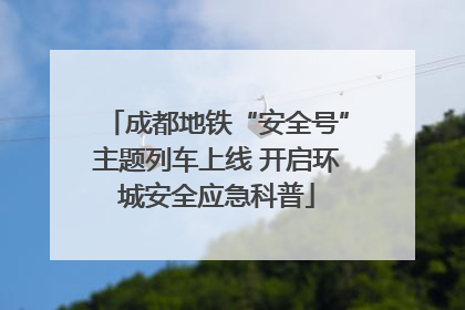 成都地铁“安全号”主题列车上线 开启环城安全应急科普
