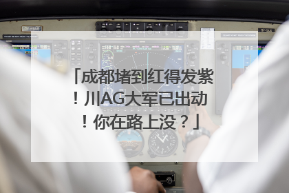 成都堵到红得发紫！川AG大军已出动！你在路上没？