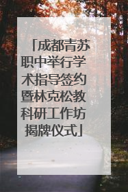 成都青苏职中举行学术指导签约暨林克松教科研工作坊揭牌仪式